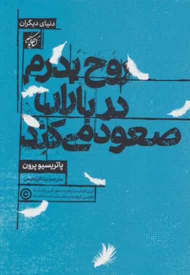 تصویر  روح پدرم در باران صعود می کند